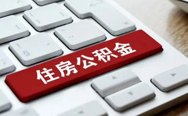 湘阴住房公积金怎么申请贷款（湘阴住房公积金怎么申请贷款流程）